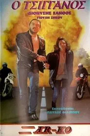 Poster do filme Ο Τσιγγάνος