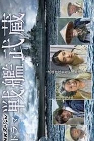 Poster da série Battleship Musashi