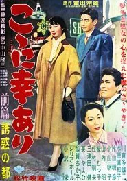こゝに幸あり・前篇 誘惑の都 movie poster