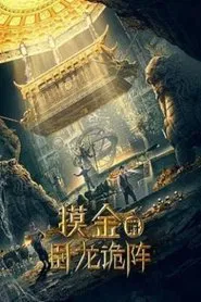 Grave Robbers: The Dragon Formation movie poster
