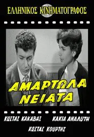Αμαρτωλά Νειάτα movie poster