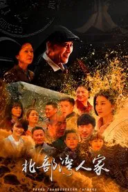 Beibu Gulf people tv show poster
