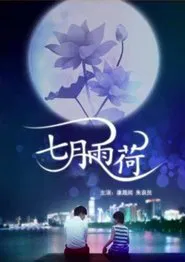 Poster do filme 七月雨荷