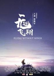 Poster do filme 无翅飞翔