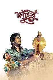 Chhutir Ghonta movie poster