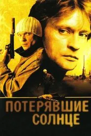 Потерявшие солнце tv show poster