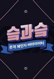 SKZ&SKZ tv show poster