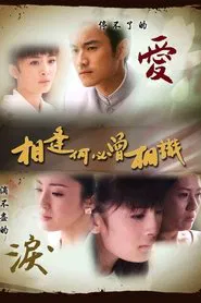 相逢何必曾相识 tv show poster
