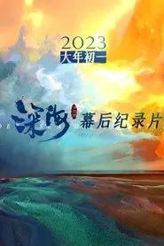 电影《深海》幕后纪录片 tv show poster