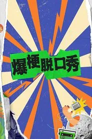 Bao Geng Tuo Kou Xiu tv show poster