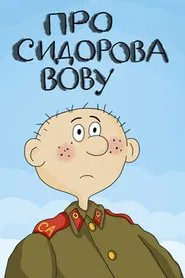 About Sidorov Vova movie poster