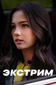 Экстрим tv show poster