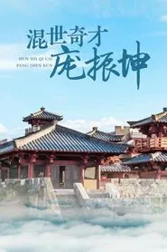 混世奇才庞振坤 tv show poster