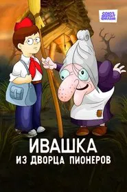 Ivashka from the Palace of Pioneers movie poster