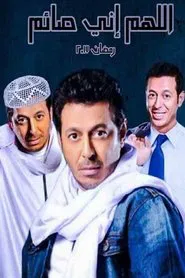 اللهم إني صايم tv show poster