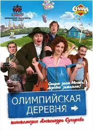 Poster do filme Олимпийская деревня