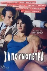 Σαπουνόπετρα: Το Χρήμα στο Λαιμό σας movie poster