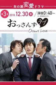 Poster do filme おっさんずラブ