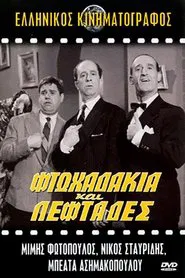 Poster do filme Φτωχαδάκια και Λεφτάδες