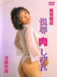 Chijôhôdô: Etsuhaji shibire movie poster