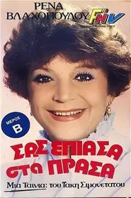 Σας έπιασα στα πράσα movie poster