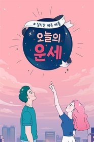 Poster da série 오늘의 운세