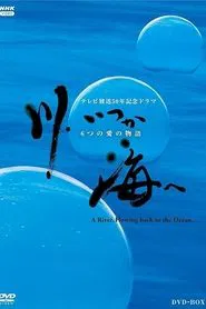川、いつか海へ 6つの愛の物語 tv show poster