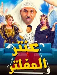 Antar Al Mufaltar movie poster
