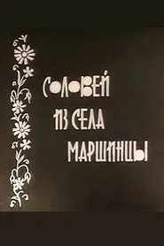 Соловейко із села Маршинці movie poster