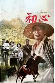 初心 tv show poster