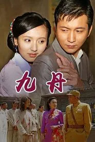 九丹 tv show poster