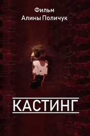 Кастинг movie poster