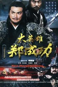 大英雄郑成功 tv show poster