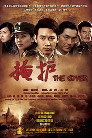 掩护 tv show poster