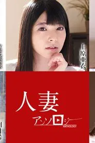 人妻文集052621 movie poster