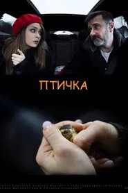 The Birdie movie poster