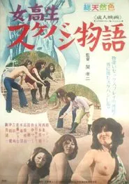 Schoolgirl Sukeban Tale movie poster