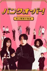 Bank Over!: The Weakest Robber In History tv show poster