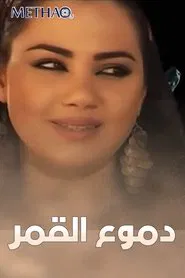 دموع القمر tv show poster