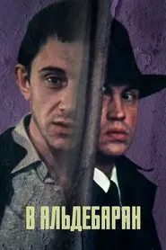 В Альдебаран movie poster
