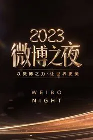 2023微博之夜 movie poster