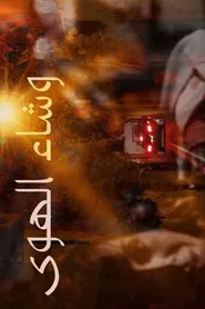 Love Has Decreed tv show poster