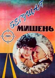 The Running Target movie poster