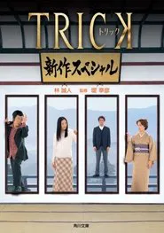 Trick Shinsaku Special movie poster
