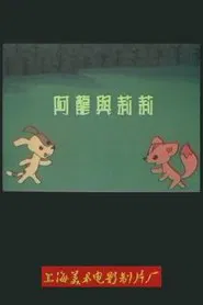 Poster do filme 阿龙与莉莉