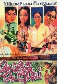 Poster do filme คุณครูคนใหม่
