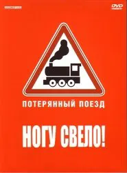 Ногу свело! — Потерянный поезд movie poster