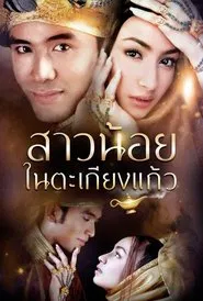 The Little Girl in The Glass Lamp tv show poster