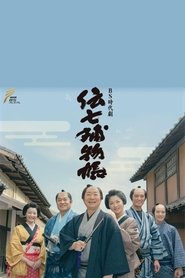 Denshichi Torimonocho tv show poster