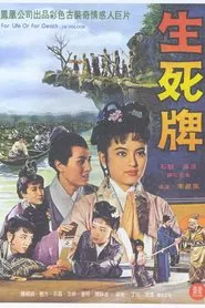 生死牌 movie poster